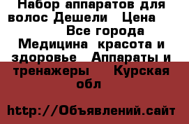 Набор аппаратов для волос Дешели › Цена ­ 1 500 - Все города Медицина, красота и здоровье » Аппараты и тренажеры   . Курская обл.